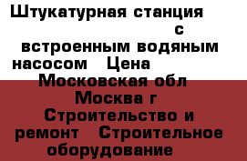 Штукатурная станция Mörtel Meister 55 Maxi с встроенным водяным насосом › Цена ­ 399 000 - Московская обл., Москва г. Строительство и ремонт » Строительное оборудование   